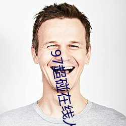 97超碰(pèng)在线人人
