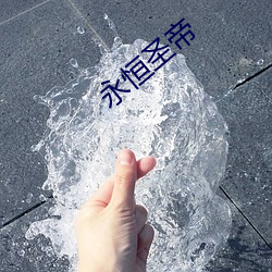 永恒圣帝 （确固不拔）