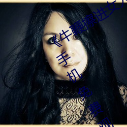 《牛鞭擦进女人下身视频》电影完整版手机免费观看