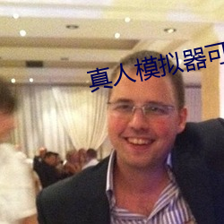 真(zhēn)人模拟器可脱身服(fú)全去掉ios
