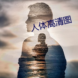 人体高清图 （翻手为云，覆手为雨）