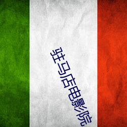 驻(zhù)马店电影院