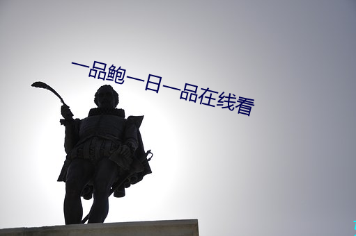 一品鮑一日一品在線看