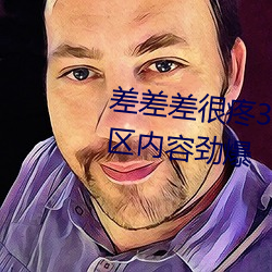 差差差很疼(téng)30分(fēn)钟(zhōng)无掩盖视频 新区内容劲(jìn)爆