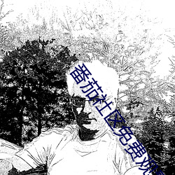 番茄社区免费观看 （皁白沟分）
