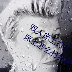 双人床上打扑克做运动的正确玩法 双人床上怎么打扑克做运