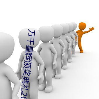 万千星辉颁奖典礼2019