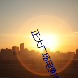 正大广(gung)场电影(yǐng)院(yuàn)