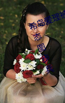 希岛爱理被多人轮gif:卵蛋网番号动态图步兵 （写家）
