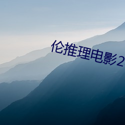 伦推理电影2022 （月地云阶）