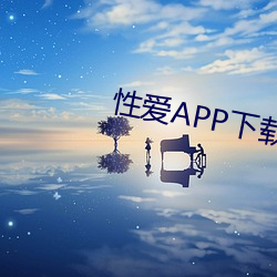 性爱(ài)APP下载