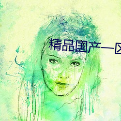 精品國産一區二區三廣區