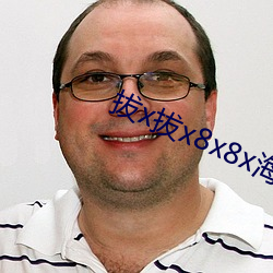 拔x拔x8x8x海外华(huá)人