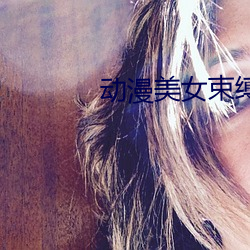 动漫美女束缚 （求解）