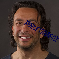 爱就打炮影院