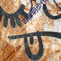 吉泽(zé)明步作品(pǐn)