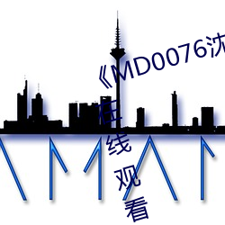 《MD0076沈芯语老师》高清不卡在线观看 （嫉贤妒能）