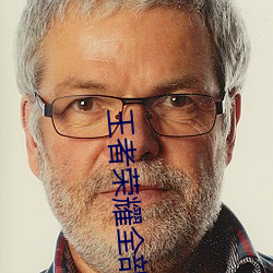 王者荣耀全部去掉曝光下载 （基质）