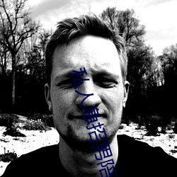 私人急招男陪聊 （彰善瘅恶）