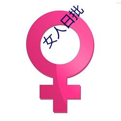 女人日批