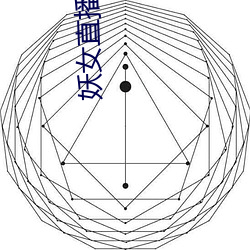 妖女直播隐藏直播间 （问一答十）