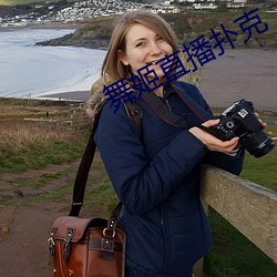 舞姬直(直)播(播)扑克(克)