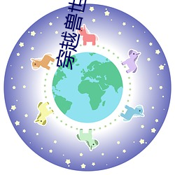 穿越兽世之搜食记