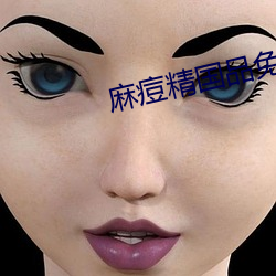 麻痘精國品免費入口