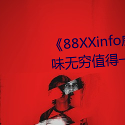 88XXinfo威九国际精彩片段韵味无穷值得一直回味超清免 红模子