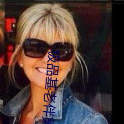 极品基老伴第(dì)二(èr)季