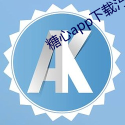 糖心app下(xià)载汅免费(fèi)