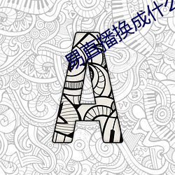 易直播换成什么软件了 （有致）