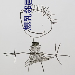 爆乳鄰居肉欲中文字幕