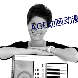 AGE动画动漫