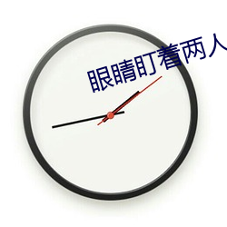眼睛盯着两人结合的地方视