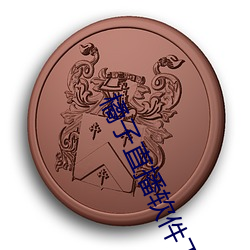 橘子(子)直(直)播(播)软件(件)下载(載) app