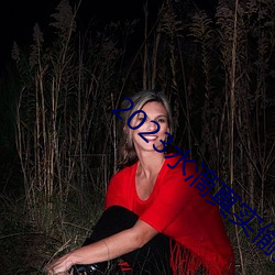 2023水滴真(zhēn)实偷拍高潮视频