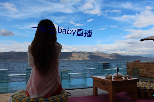 һ分三 babyֱ播 （田ׯ