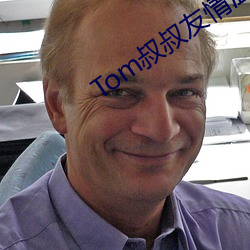 Tom叔叔友情温馨提示