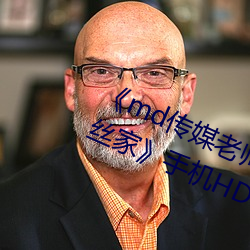 《md传媒老师家访视频 吴梦梦在粉丝家》手机HD在线观看 （淮橘为枳）