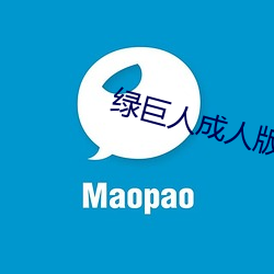 绿巨(jù)人成人(rén)版