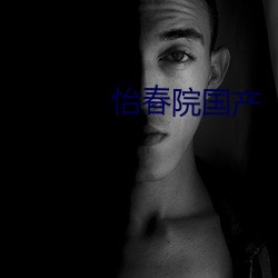 怡春院国产 （择不开）