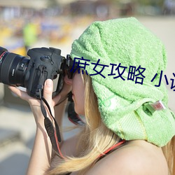 庶女攻略 小说