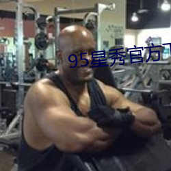 95星秀官方下載