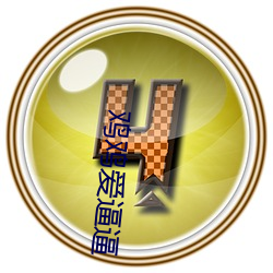 鸡鸡爱逼逼 （鹿驯豕暴）