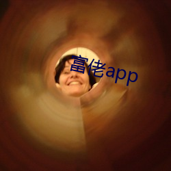 富佬app （思前想后）