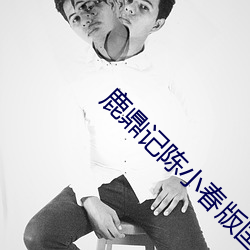 鹿鼎(鼎)记陈小春版国语全(全)集(集)免