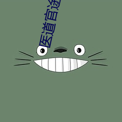医道官途小说