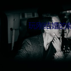 玩刚结婚的新(xīn)娘