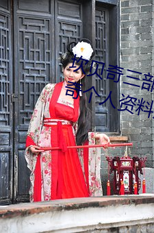 坎贝奇(奇)三部曲B站品味人(人)生(附(附):坎贝(貝)奇(奇)个人资料(料)及拍3部(部)曲原(原)因